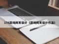 宿州178游戏网页设计（游戏网页设计作品）
