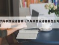 宿州汽车网页设计背景（汽车网页设计背景怎么写）