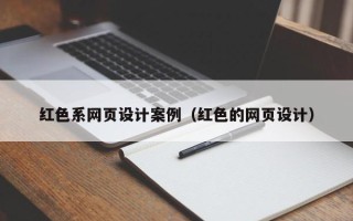 宿州红色系网页设计案例（红色的网页设计）
