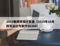 宿州2019春网页设计答案（2019年10月网页设计与制作06386）