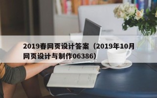 宿州2019春网页设计答案（2019年10月网页设计与制作06386）
