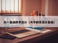 宿州大一基础网页设计（大学网页设计基础）