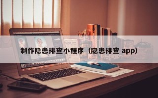宿州制作隐患排查小程序（隐患排查 app）