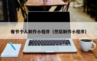 宿州春节个人制作小程序（然后制作小程序）