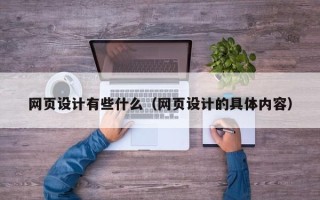 宿州网页设计有些什么（网页设计的具体内容）