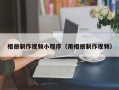 宿州相册制作视频小程序（用相册制作视频）