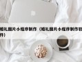 宿州婚礼图片小程序制作（婚礼图片小程序制作软件）