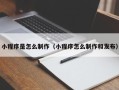 宿州小程序是怎么制作（小程序怎么制作和发布）