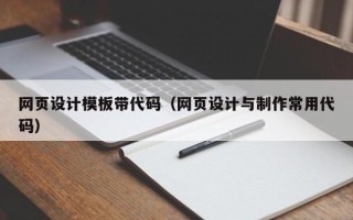 宿州网页设计模板带代码（网页设计与制作常用代码）