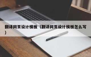 宿州翻译网页设计模板（翻译网页设计模板怎么写）