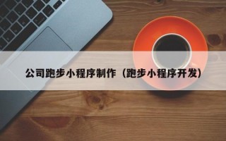 宿州公司跑步小程序制作（跑步小程序开发）